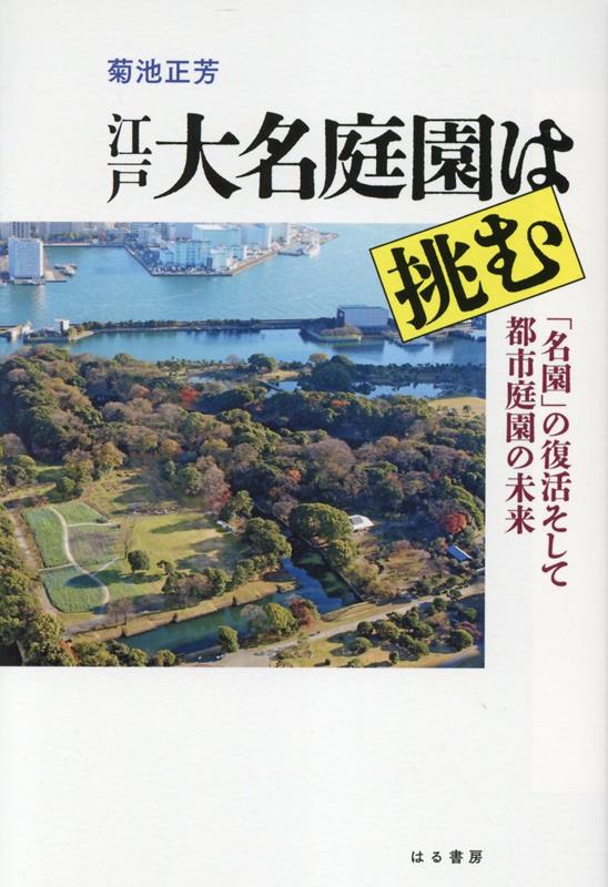 菊池正芳 はる書房エド ダイミョウ テイエン ワ イドム キクチ,マサヨシ 発行年月：2023年08月 予約締切日：2023年09月07日 ページ数：243p サイズ：単行本 ISBN：9784899842095 菊池正芳（キクチマサヨシ） 昭和32（1957）年東京生まれ。1980（昭和55）年日本大学理工学物理学科卒業。商社勤務ののち、1985年東京都建設局入都。公園建設課、多摩動物公園、環境局自然環境部森林再生担当課長、都市整備局緑地景観課長、建設局公園緑地部計画課長などを経て、2016（平成28）年建設局西部公園緑地事務所長をもって定年退職。その後、公益財団法人東京都公園協会入社、現在は公益財団法人東京都慰霊協会に勤務する（本データはこの書籍が刊行された当時に掲載されていたものです） 第1章　大名庭園の誕生（武士の街「江戸」になって／庭園の魅力は自然と地勢を活かすことから　ほか）／第2章　失われ変わっていった大名庭園（みどりの街を支えた先はどうなるのか／文化財保護へかじが切られて　ほか）／第3章　浜離宮恩賜庭園における修復・復元（「中島の御茶屋」の復元から考える／復元工事は鴨場の修復から始まった　ほか）／第4章　大名庭園の景色の再生（植栽景観を再現する／どうやって植生を再現するのか　ほか）／5章　大名庭園の魅力を伝える取り組み（知ってもらい活用してもらうには／利用の復元に向けて新たな事業を始めて　ほか） 大泉水を巡り、景色の変化を愛で、歌を詠み、時に鷹狩、茶を楽しむ。家臣たちの教練の場となり慰安の場ともなる。さまざま工夫を凝らした広大な庭園はかつて江戸の街のあちこちにあった。現在は、都立公園として小石川後楽園、浜離宮恩賜庭園、旧芝離宮恩賜庭園、六義園の四園が遺る。元都職員かつ造園学研究者の著者が都市における「みどりの空間」の大切さ、荒れ傷つき失われようとしていた大名庭園復活への道のり、未来に向けた取り組みを描く。 本 ビジネス・経済・就職 産業 農業・畜産業 美容・暮らし・健康・料理 ガーデニング・フラワー ガーデニング