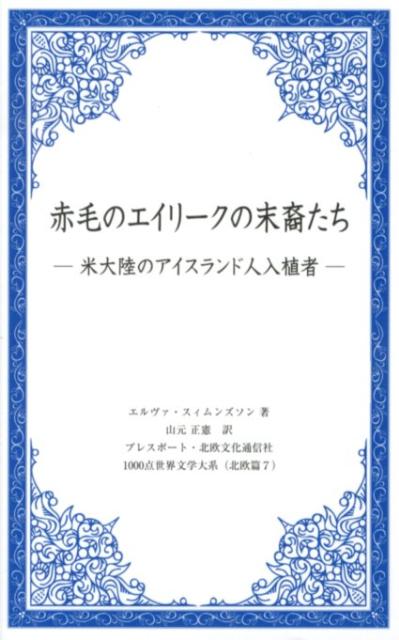 赤毛のエイリークの末裔たち
