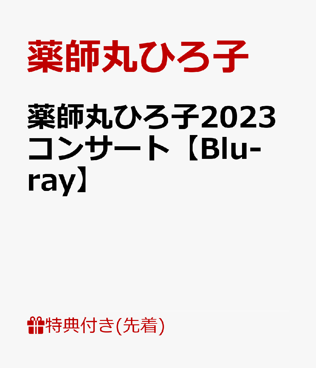 【先着特典】薬師丸ひろ子2023コンサート【Blu-ray】(ポストカードA)