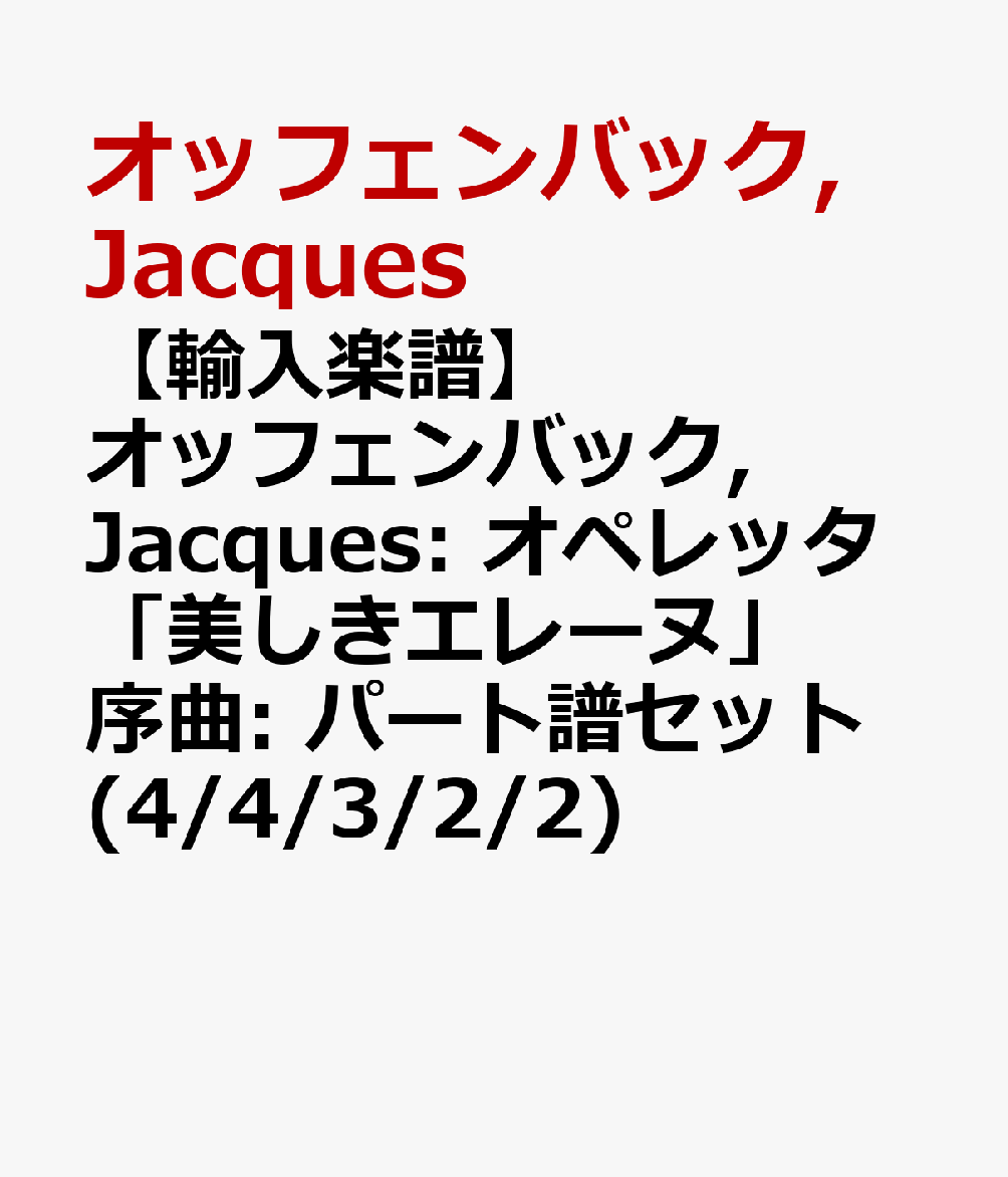 【輸入楽譜】オッフェンバック, Jacques: オペレッタ「美しきエレーヌ」序曲: パート譜セット(4/4/3/2/2)