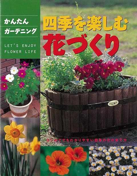 【バーゲン本】かんたんガーデニング四季を楽しむ花づくり