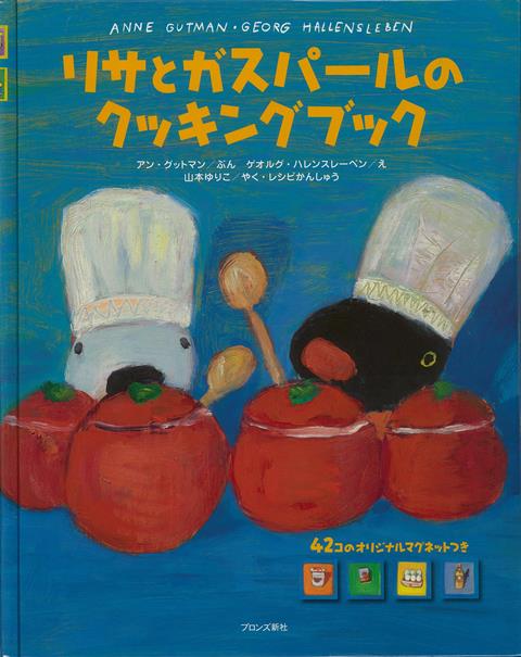 【バーゲン本】リサとガスパールのクッキングブック　42コのオリジナルマグネットつき