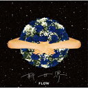 新世界 (初回限定盤 CD＋Blu-ray＋ロゴ入り手袋) [ FLOW ]