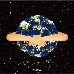 新世界 (初回限定盤 CD+Blu-ray+ロゴ入り手袋)
