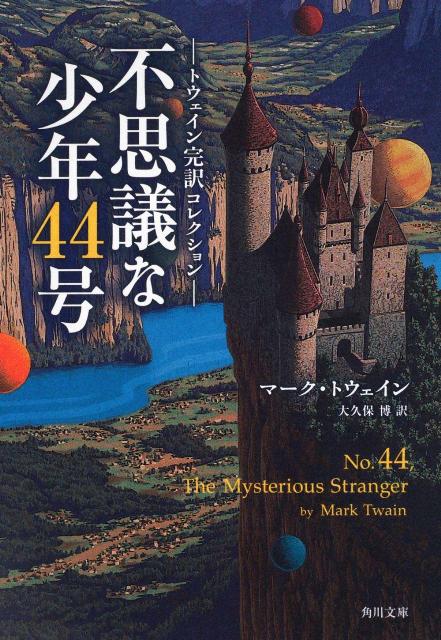 トウェイン完訳コレクション 不思議な少年44号 （角川文庫） [ マーク・トウェイン ]