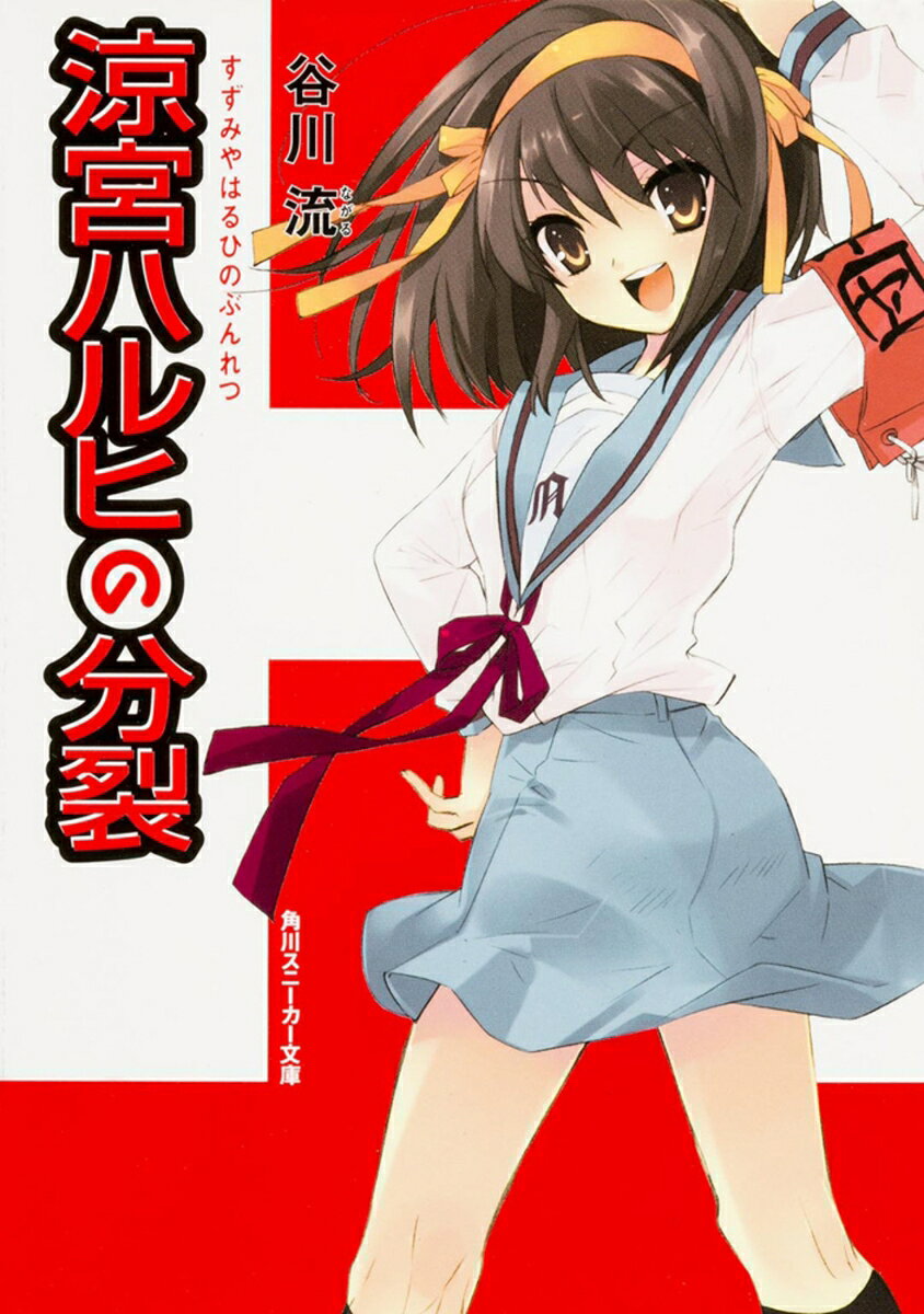 春の訪れと共にSOS団全員が無事進級できたことは、何事もありすぎた一年間を振り返ってみると感慨深いとしか言いようがないのだが、俺は思ってもみなかったよ。春休みの些細な出会いがあんな事件になろうとはね。