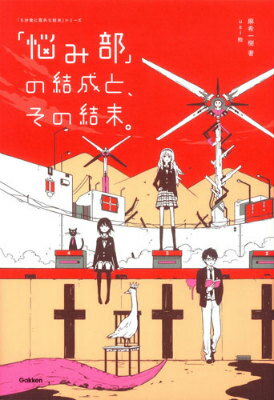 「悩み部」の結成と、その結末。 （5分後に意外な結末） 