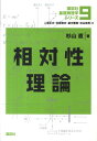 相対性理論 （講談社基礎物理学シリーズ） [ 杉山 直 ]