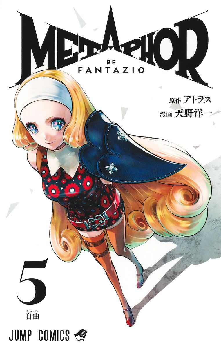 メタファー:リファンタジオ 5巻