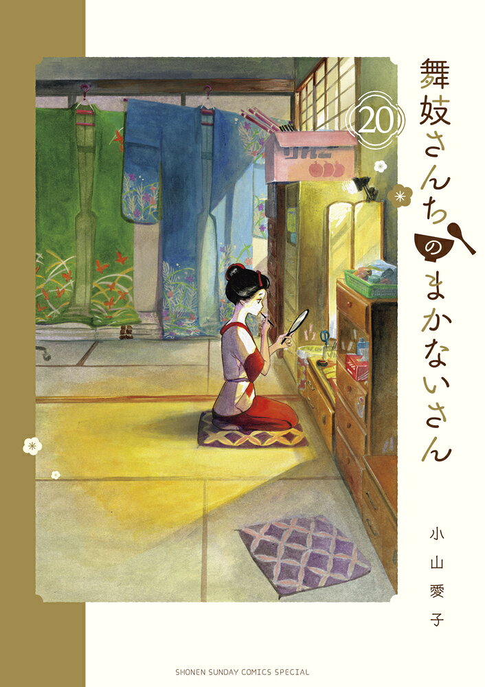 舞妓さんちのまかないさん 20巻