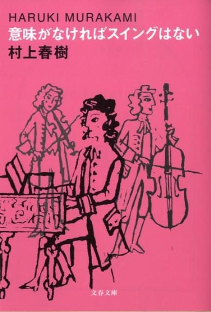 意味がなければスイングはない （文春文庫） [ 村上 春樹 ]