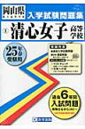 清心女子高等学校（25年春受験用） （岡山県私立高等学校入学試験問題集）