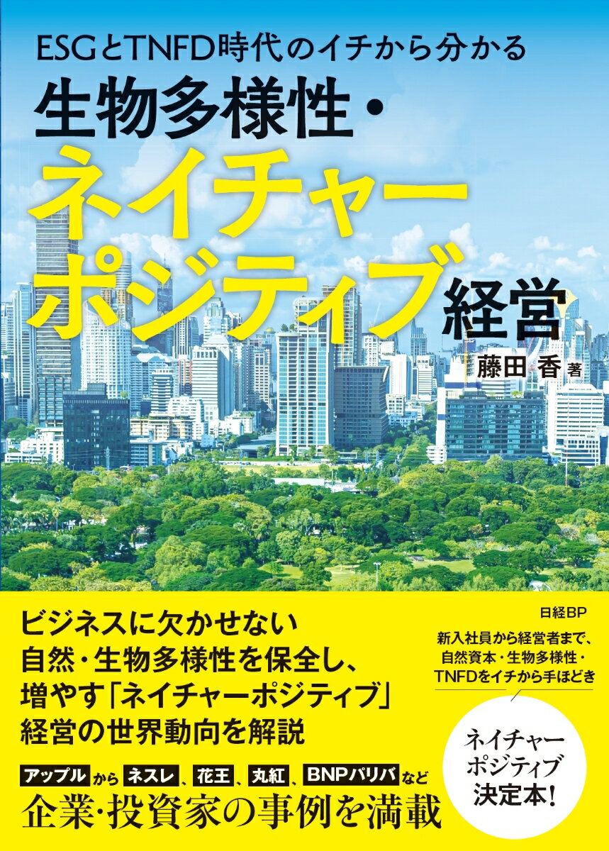 ESGとTNFD時代のイチから分かる 生物多様性・ネイチャーポジティブ経営 [ 藤田　香 ]