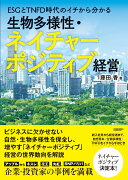 ESGとTNFD時代のイチから分かる 生物多様性・ネイチャーポジティブ経営