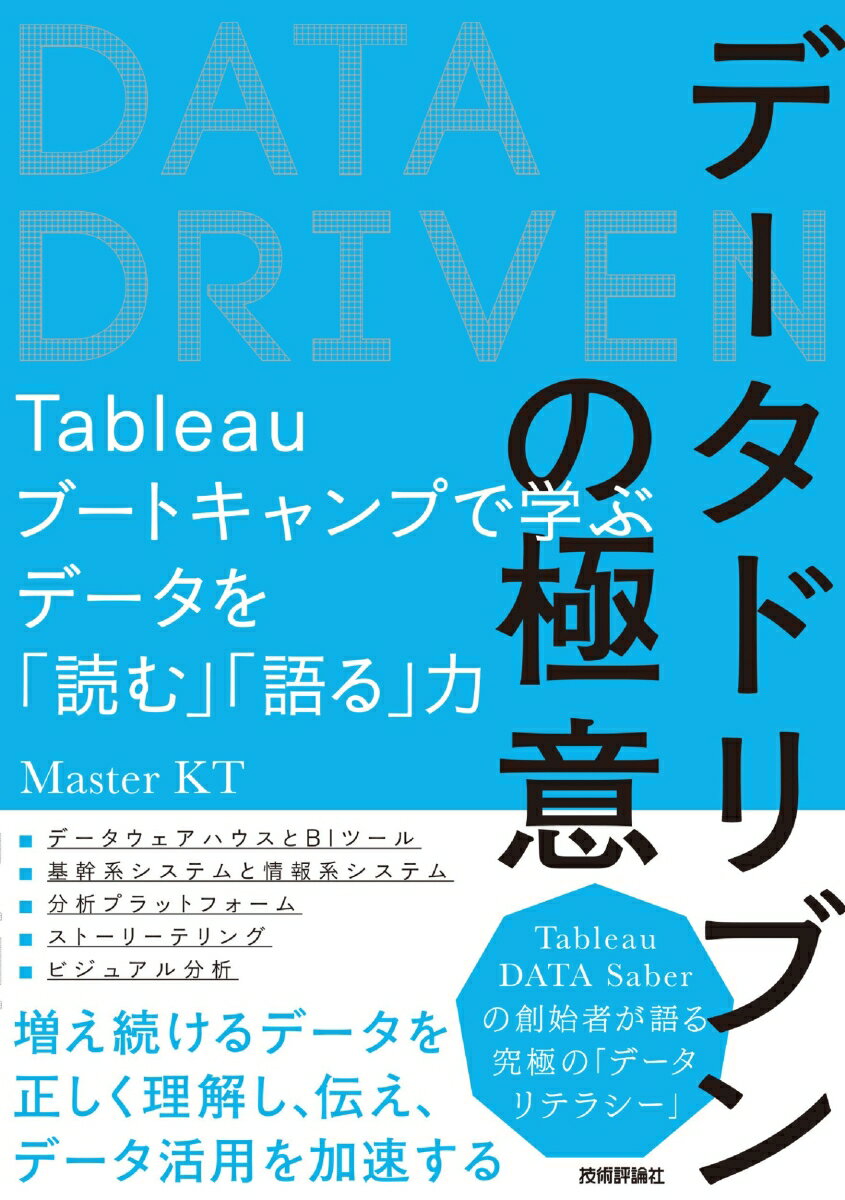 データドリブンの極意　～Tableauブートキャンプで学ぶデータを「読む」「語る」力 [ Master KT ]