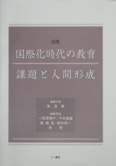国際化時代の教育課題と人間形成