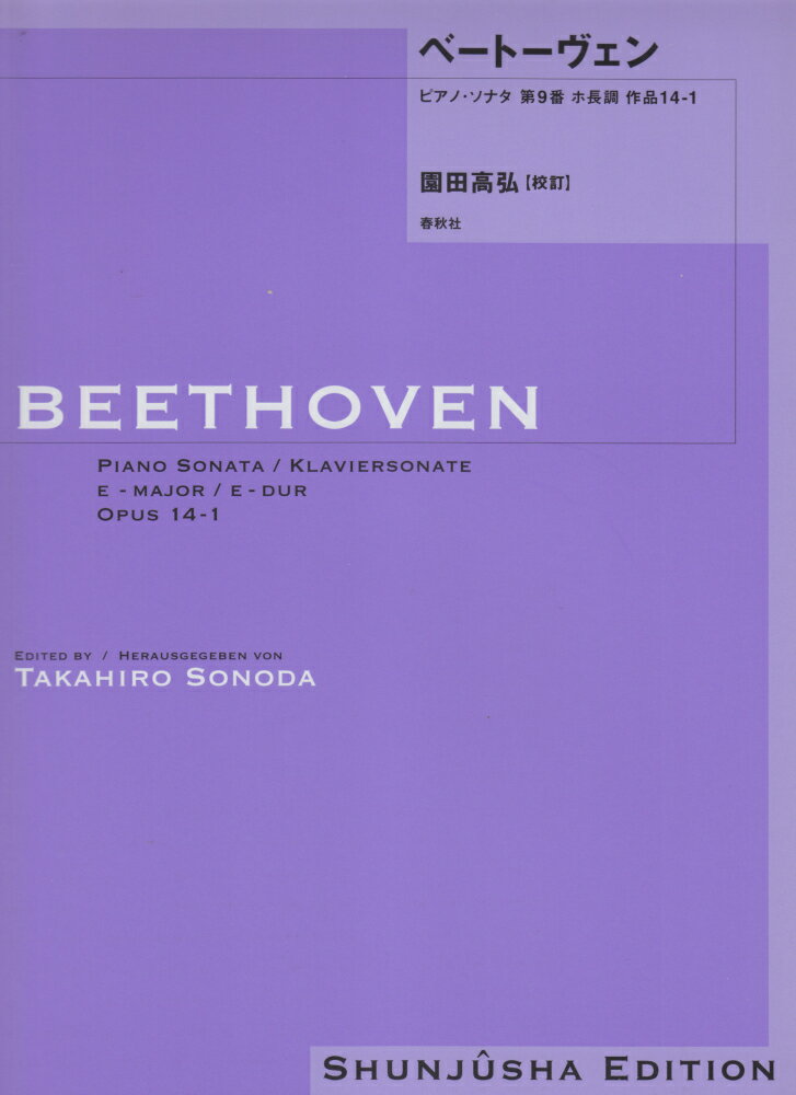 ベートーヴェン・ピアノ・ソナタ（9）