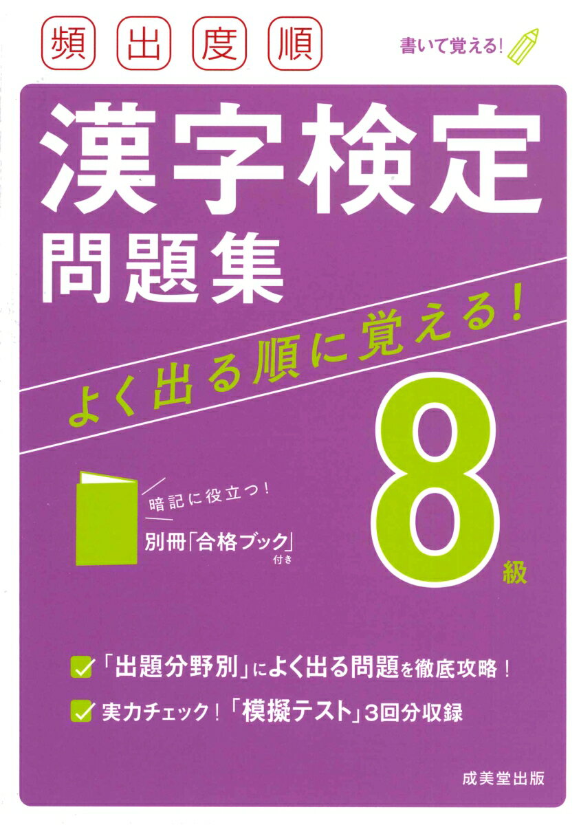 頻出度順 漢字検定8級問題集 成美堂出版編集部