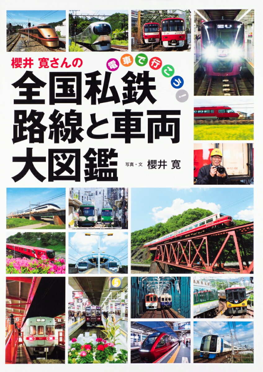 櫻井寛さんの全国私鉄 路線と車両大図鑑 電車で行こう！ 櫻井 寛