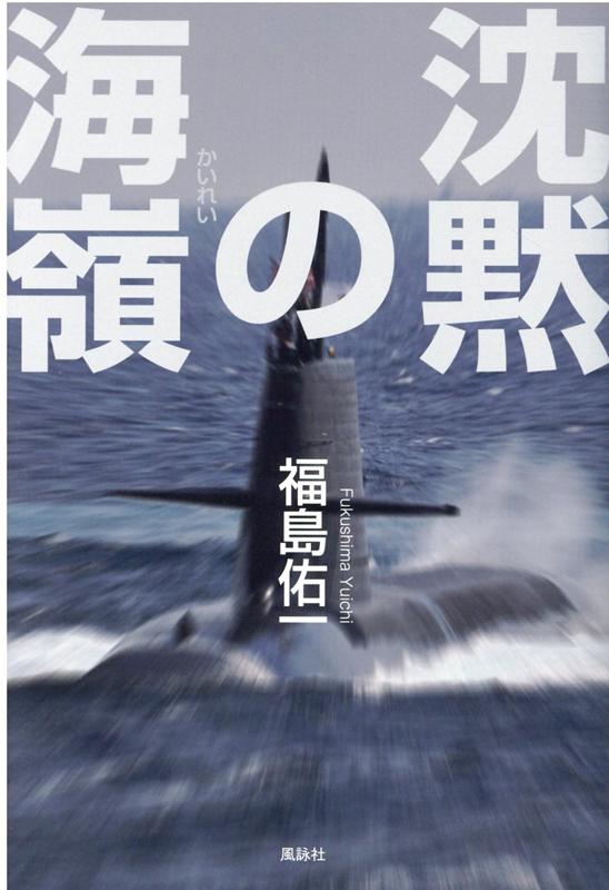 沈黙の海嶺