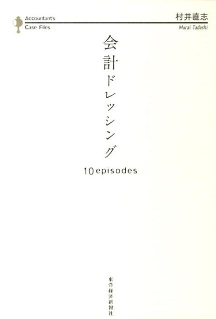 会計ドレッシング 10episodes [ 村井直志 ]