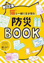 猫と一緒に生き残る防災BOOK [ ANICE ]