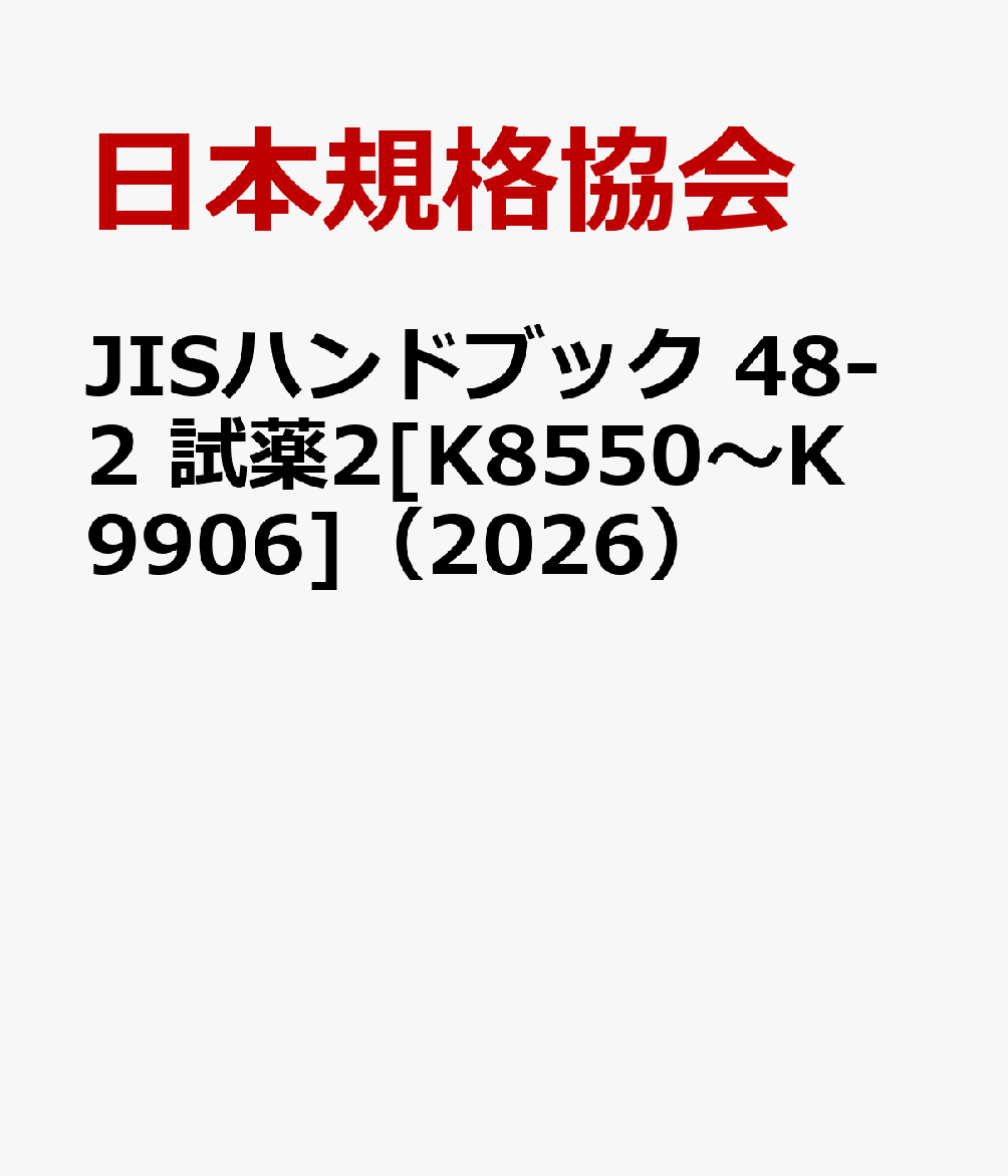JISハンドブック 48-2 試薬2[K8550〜K9906]（2026）