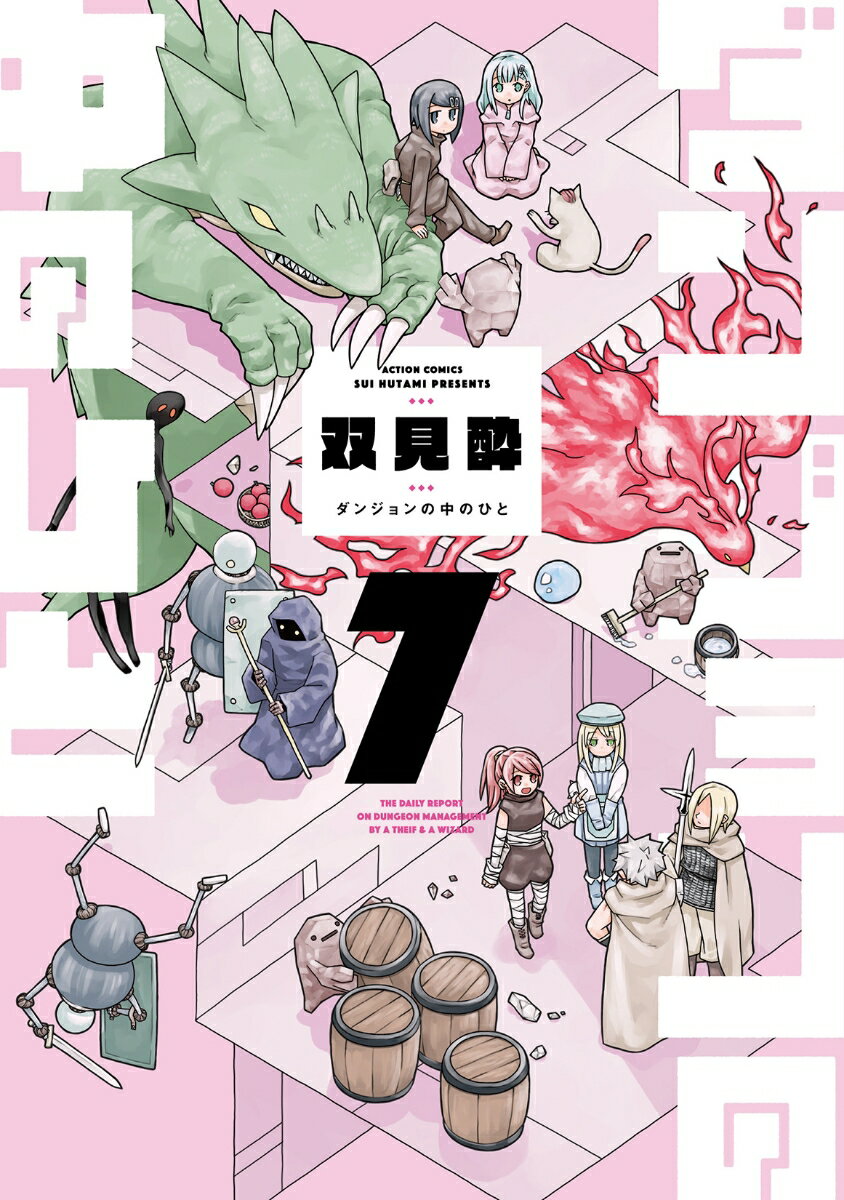 ダンジョンの中のひと（7）の表紙画像