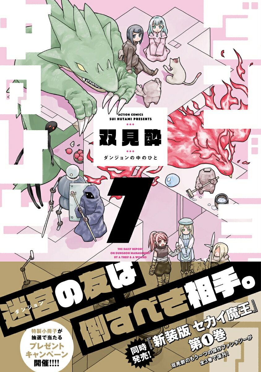 ダンジョンの中のひと（7） （アクションコミックス） [ 双見酔 ] 2