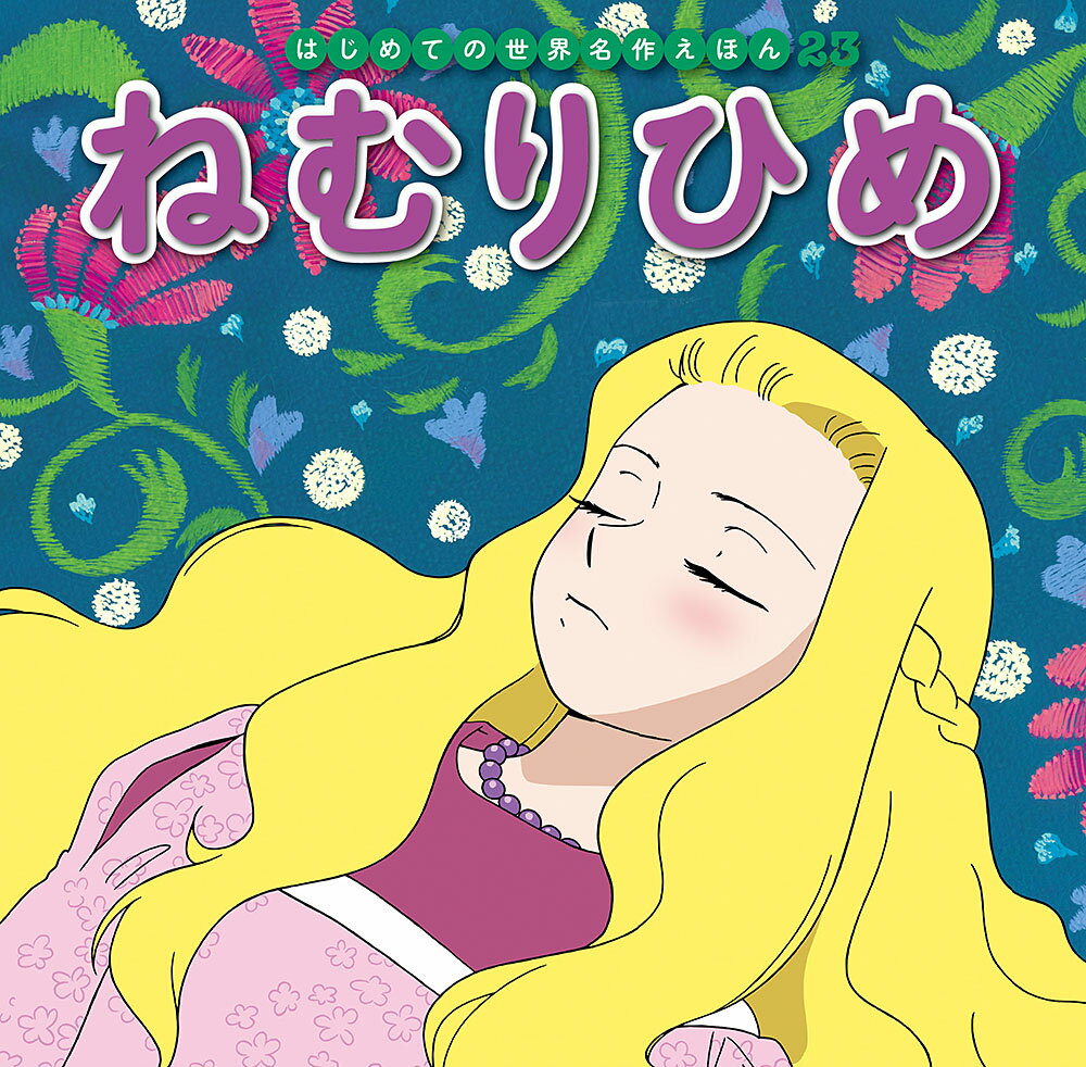おそろしい呪いをかけられた姫は、100年のねむりにつくことになってしまいました。いばらの中でねむる姫のために王子は……。

●「はじめての世界名作えほん」シリーズ●
日本の昔話や世界の昔話、世界の名作を、美しいことば、親しみやすい絵、手ごろな価格でお届けします。はじめての読み聞かせをする1歳児から、ひとり読みのできる6歳児まで、子どもたちの成長に合わせてお読みいただけるシリーズです。

特徴1　ラインナップは、豊富な全80巻
古くから語り継がれてきた「日本の昔話」、グリム童話をはじめ広く親しまれている「世界の昔話」、アンデルセン童話に代表される子どもにも大人にも愛される「世界の名作」を幅広くラインナップ。お子さまの興味に合わせてお読みいただけます。（2020年10月までに、全80巻刊行予定。）

特徴2　手軽さ
お子さまの手にもぴったりの持ち運びしやすいサイズで、忙しいパパママでも読み聞かせしやすいボリューム感です。

特徴3　親しみやすいイラスト
『まんが日本昔ばなし』『忍たま乱太郎』などを手がけるアニメーション企画・制作会社の亜細亜堂総指揮の本格的アニメーションイラストを採用。ベテラン作家による、親しみやすく本格的なイラストをお楽しみいただけます。

特徴4　安心感
児童文学者・西本鶏介氏による充実の解説が巻末に掲載され、親子ともにおはなしへの理解が深まります。また、小さなお子さまがあつかってもこわれにくいじょうぶな製本（上製本）になっています。

特徴5　読みやすい文字
本文に「教科書体」を採用し、読みやすく、文字の形を正しく知ることができます。また、本文の漢字・カタカナにはすべてルビがふってあるので、はじめてのひとり読みにも最適です。