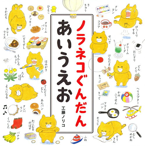 こんな「あいうえお」の絵本、見たことない。ノラネコぐんだんと楽しくたくさんの言葉を覚えます。