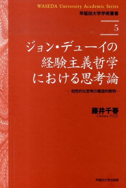 ジョン・デューイの経験主義哲学における思考論