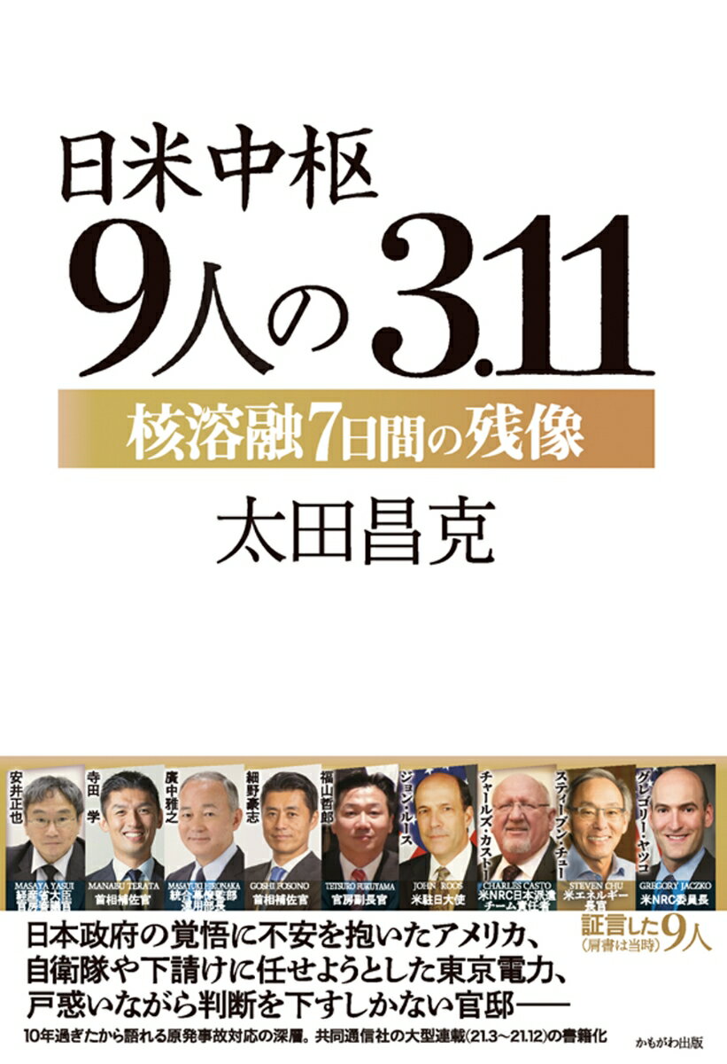 日米中枢9人の3.11 核溶融7日間の残像 [ 太田　昌克 ]