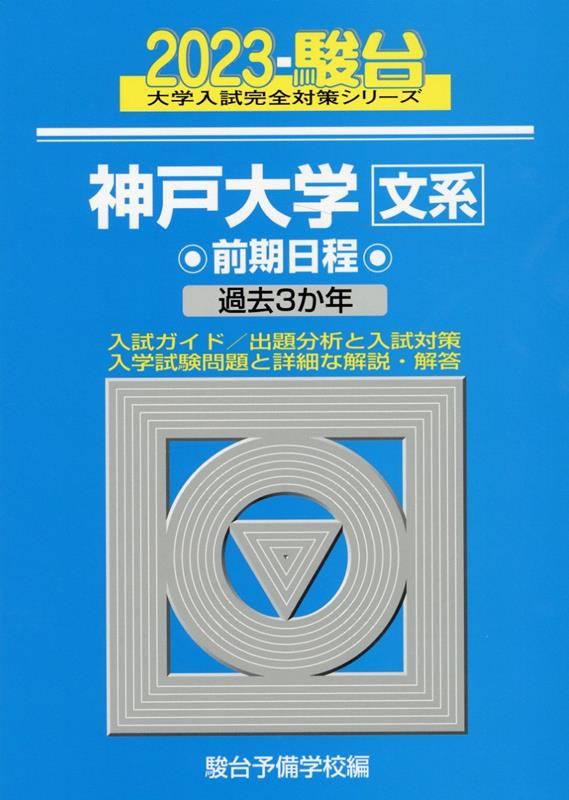神戸大学〈文系〉前期日程（2023）