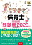 福祉教科書 保育士 完全合格問題集 2020年版 （EXAMPRESS） [ 保育士試験対策委員会 ]