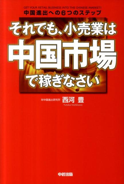 それでも、小売業は中国市場で稼ぎなさい