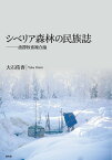 シベリア森林の民族誌 漁撈牧畜複合論 [ 大石侑香 ]