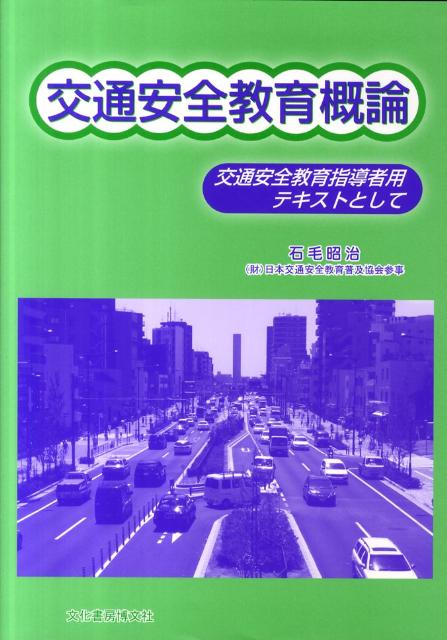 交通安全教育指導者用テキストとして 石毛昭治 文化書房博文社BKSCPN_【biz2016】 コウツウ アンゼン キョウイク ガイロン イシゲ,ショウジ 発行年月：2011年08月 ページ数：292p サイズ：単行本 ISBN：9784830112096 石毛昭治（イシゲショウジ） 1935年千葉県生まれ。1959年千葉商科大学商経学部商学科卒業。1959年高等学校教諭、県教育委員会指導主事、高等学校教頭、高等学校校長を歴任。1996年定年退職。1996年〜2011年財団法人日本交通安全教育普及協会主幹、教育推進室長、参事を歴任。1999年〜2005年日本体育大学非常勤講師（「学校安全」担当）。1984年〜1996年千葉県高等学校教育研究会交通安全教育部会副会長、会長を歴任。1994年〜2011年千葉県交通安全教育推進委員（千葉県知事委嘱）。1997年〜1998年交通安全教育指針（平成10年9月22日国家公安委員会告示）作成のための懇談会の委員を務める（本データはこの書籍が刊行された当時に掲載されていたものです） 第1章　交通安全教育の歴史的変遷と指導の内容や方法／第2章　幼小中学校の実践事例等に見る交通安全教育の状況／第3章　高等学校における交通安全教育の進展／第4章　交通安全指導員の活動状況と交通安全教育の推進／第5章　交通安全教育における危険予測学習の効果的な指導方法／第6章　交通安全教育における交通事故判例研究の効果的な指導方法／第7章　安全な歩行についての指導の進め方／第8章　自転車に関する安全指導の進め方（幼児から高齢者まで）／第9章　車両の特性や運転者の心理等に関する指導方法（参加・体験・実践型の学習指導として）／第10章　交通安全教室における指導の進め方／付録 本 ビジネス・経済・就職 産業 運輸・交通・通信