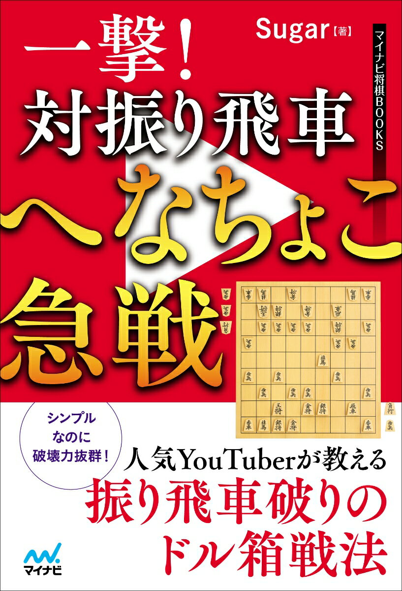 一撃！ 対振り飛車へなちょこ急戦