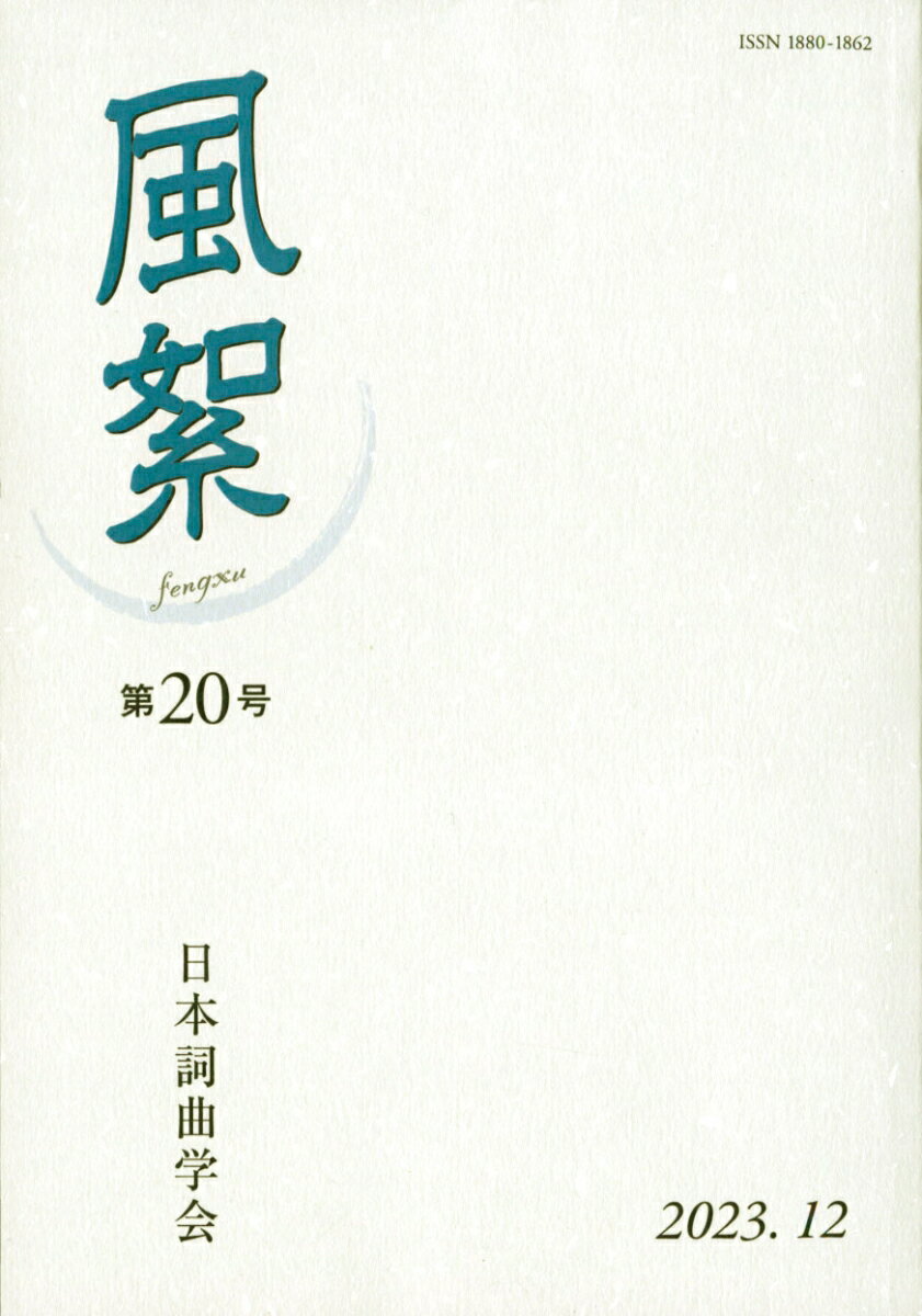 風絮（第20号）