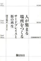 人が集まる場所をつくる