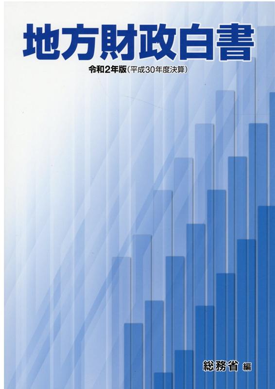 地方財政白書（令和2年版）