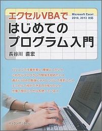 エクセルVBAではじめてのプログラム入門の表紙