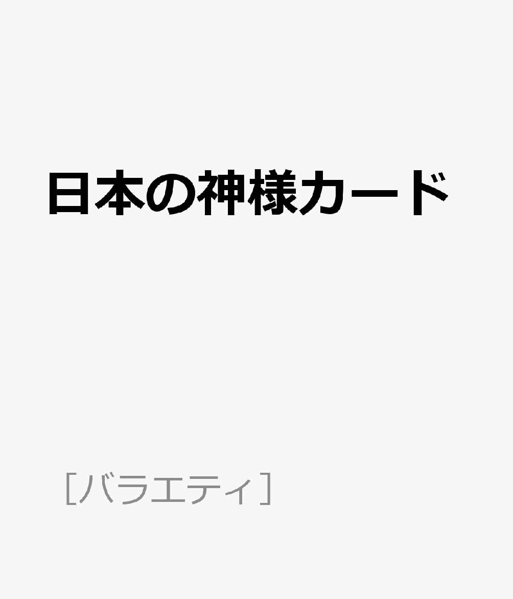 日本の神様カード