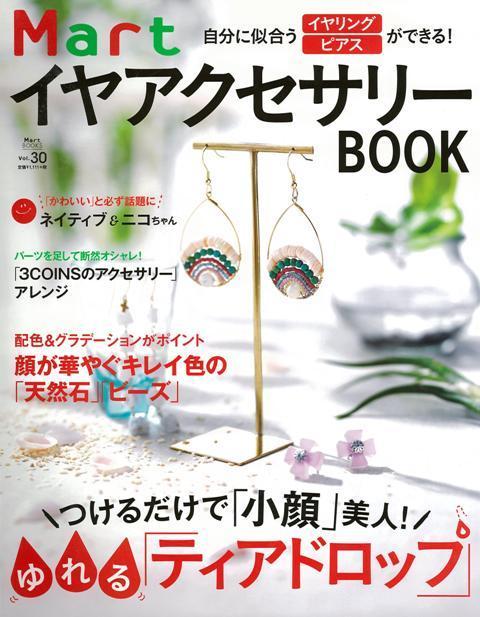 楽天楽天ブックス【バーゲン本】MartイヤアクセサリーBOOK-自分に似合うイヤリング・ピアスができる！ （Mart　BOOKS） [ Mart編集部　編 ]