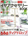 楽天楽天ブックス【バーゲン本】MartイヤアクセサリーBOOK-自分に似合うイヤリング・ピアスができる！ （Mart　BOOKS） [ Mart編集部　編 ]