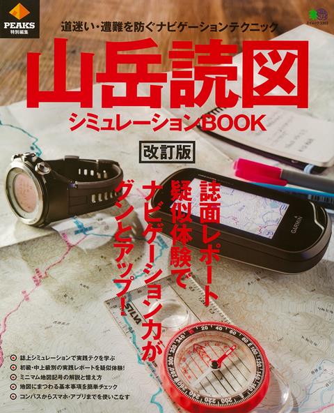 【バーゲン本】改訂版　山岳読図シュミレーションBOOK