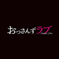 ＜イントロダクション＞
主演・田中圭、ヒロイン・吉田鋼太郎、ライバル・林遣都
この春いちばんピュアな (おっさん同士の)恋愛ドラマ、開幕! !
女好きだけど、まったくモテない33歳のおっさん・春田創一(田中圭)。
だが、しか~し! 彼はある日突然、“未曾有のモテ期"を迎えることに! !
それは文字通り、“未曾有"の事態。
なぜなら、愛を告白してきた相手は・・・
ピュアすぎる乙女心を隠し持つ“おっさん上司"黒澤武蔵(吉田鋼太郎)と、
同居している“イケメンでドSな後輩"牧凌太(林遣都)だったからだーー

2016年の年末単発ドラマとして放送され、ネットでも話題を呼んだ、
あの抱腹絶倒の胸キュン・ラブコメディー『おっさんずラブ』が、
レベルアップ&リニューアルを経て連続ドラマ化!
単発ドラマ版でも同じ役を演じた田中圭&吉田鋼太郎に加え、
林遣都、内田理央、そして眞島秀和、大塚寧々ら新キャストも参戦。

何もかもが想定外すぎる、恋の季節の到来ーー
ぐいぐい迫ってくる男たちに驚愕し、「ちょっと待…」と戸惑いまくる主人公・春田。
しかし、彼の頭の中からはいつしか
“ピュアな男たちの存在"が離れなくなっていくことに・・・!
“常識"で考えたら、あり得ない。
でも、その“常識"ってそもそも何?
“人を好きになる"って・・・何! ?

ー2018年“愛のカタチ“を改めて問う。
笑って泣ける、おっさん同士の究極のピュアラブストーリーがここに開幕!

【キャスト】
田中圭 林遣都 内田理央 金子大地 伊藤修子 児嶋一哉 眞島秀和 大塚寧々 吉田鋼太郎