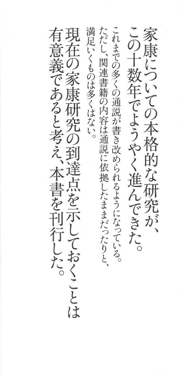 徳川家康の最新研究 伝説化された「天下人」の虚...の紹介画像3