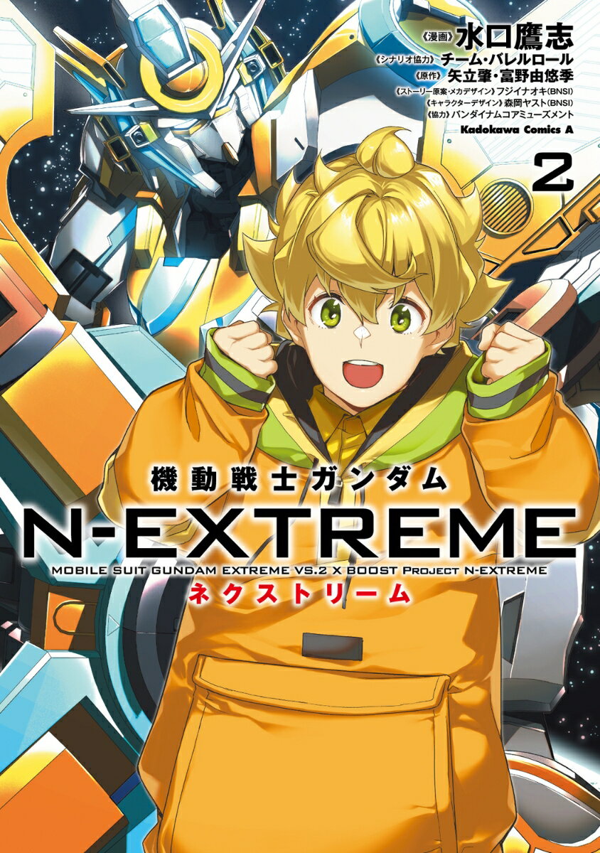 機動戦士ガンダム N-EXTREME（2） （角川コミックス・エース） 